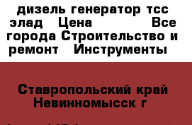 дизель генератор тсс элад › Цена ­ 17 551 - Все города Строительство и ремонт » Инструменты   . Ставропольский край,Невинномысск г.